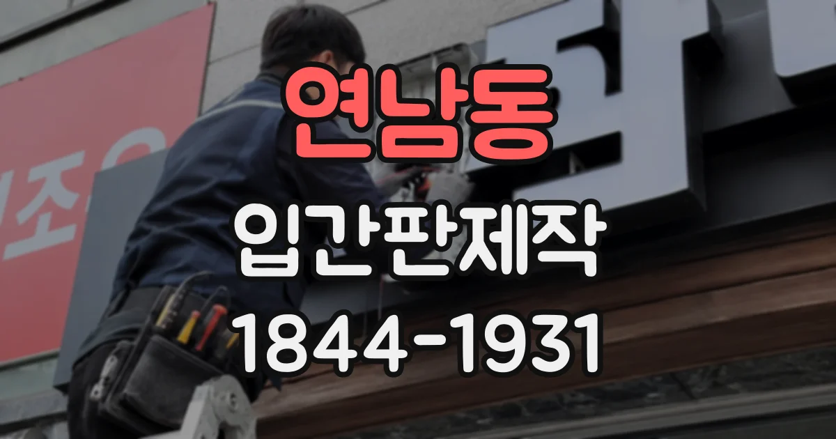 연남동 입간판제작