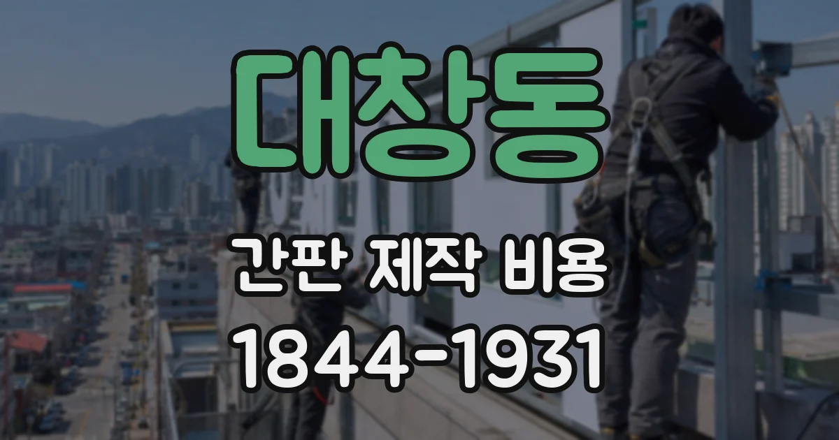 대창동 간판 제작 비용