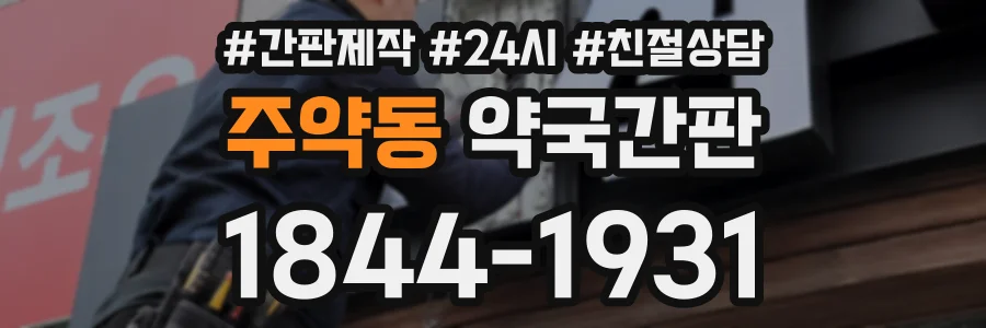 주약동 약국간판 상담 전화 1844-1931