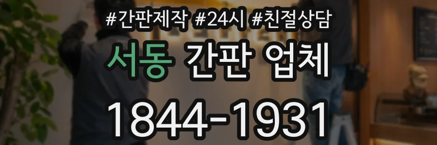서동 간판 업체
