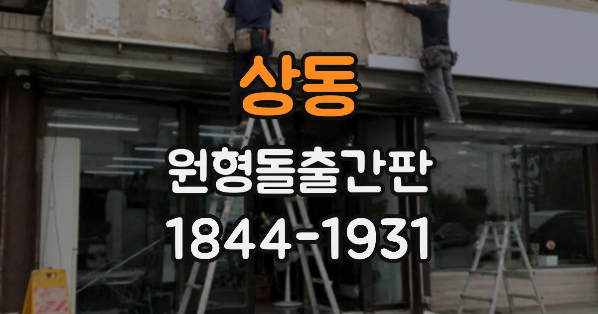 상동 원형돌출간판