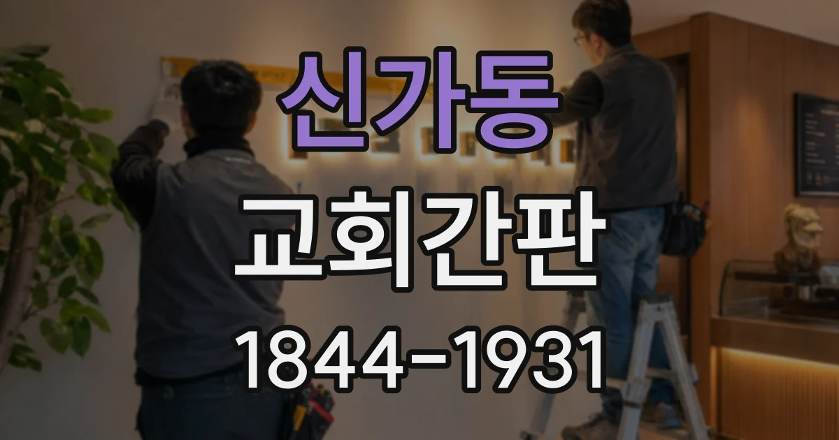 신가동 교회간판