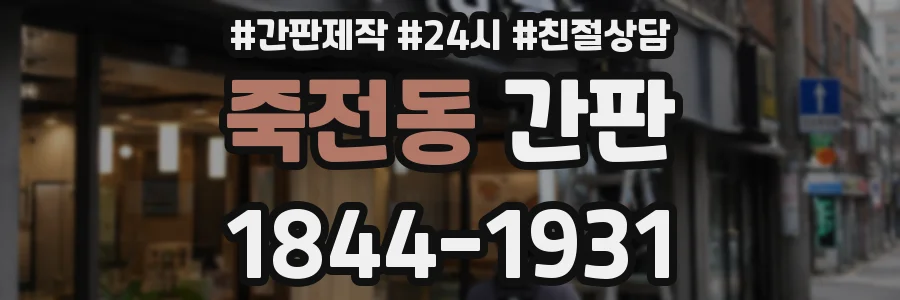 죽전동 간판