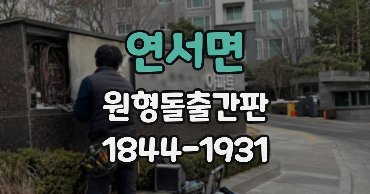 연서면 원형돌출간판