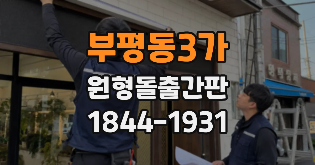 부평동3가 원형돌출간판