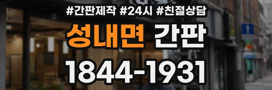 성내면 간판
