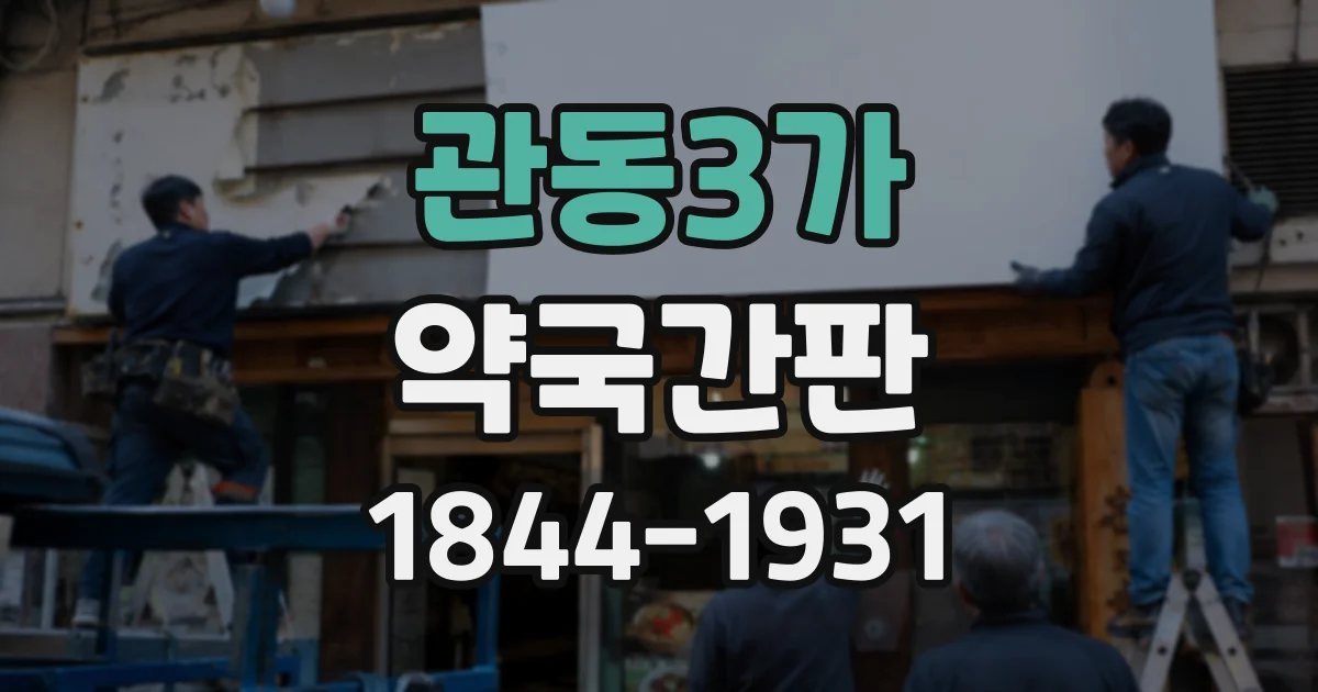 관동3가 약국간판