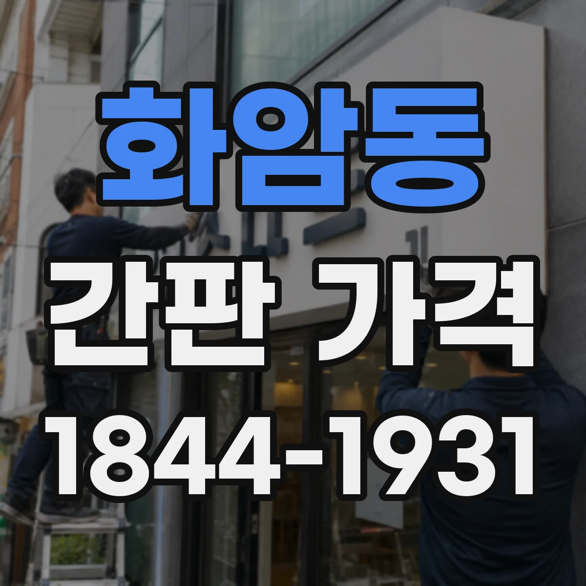 화암동 간판 가격
