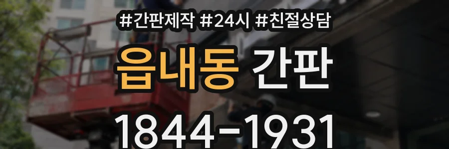 읍내동 간판