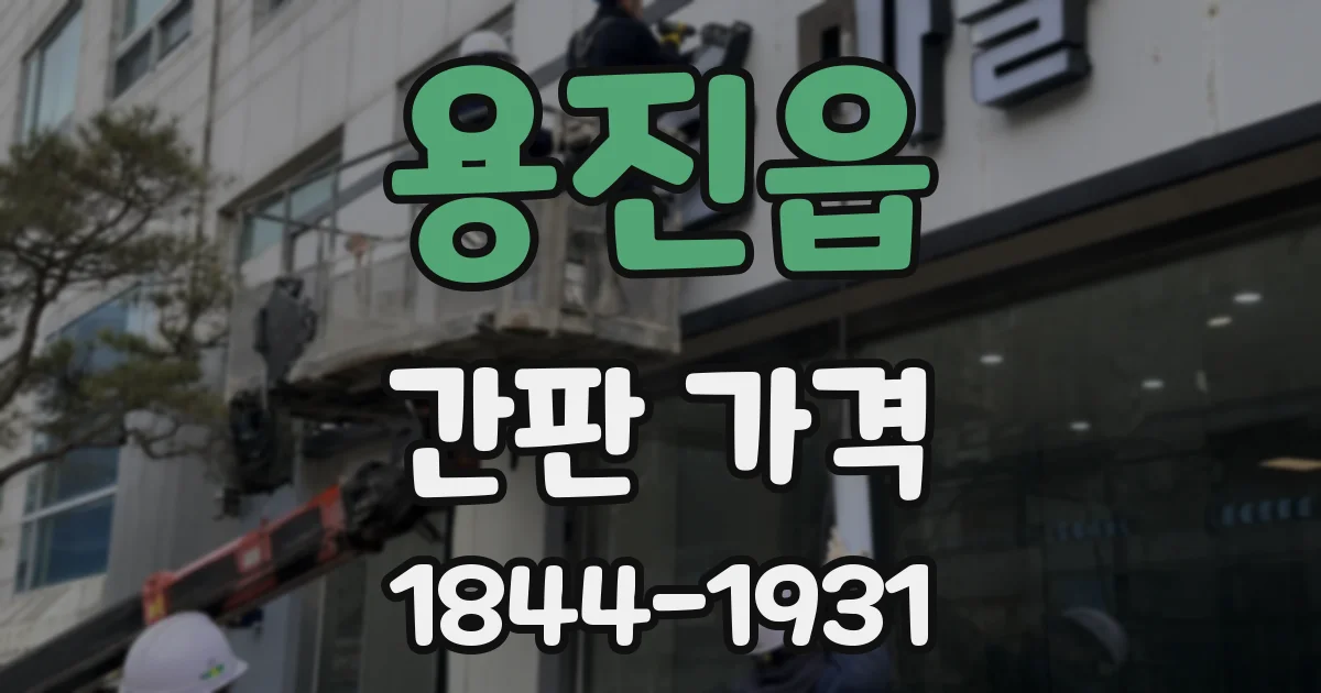 용진읍 간판 가격