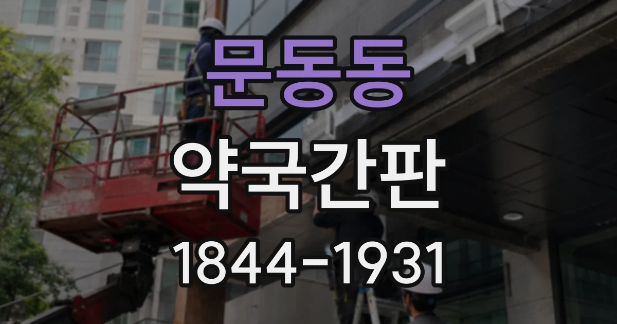 문동동 약국간판