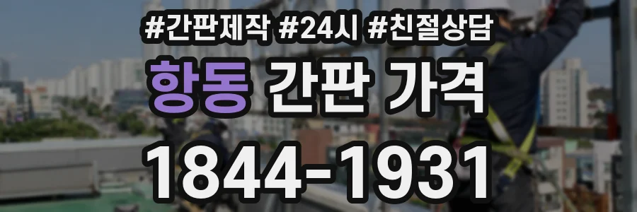 항동 간판 가격