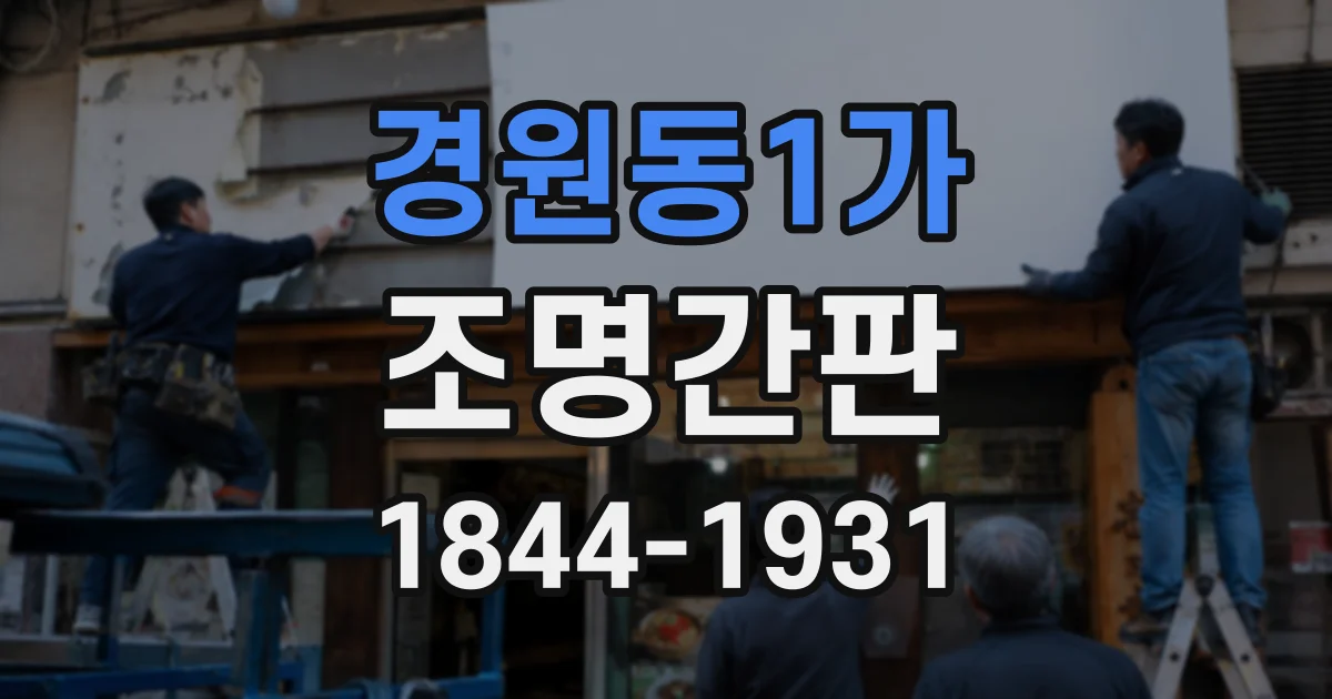 경원동1가 조명간판