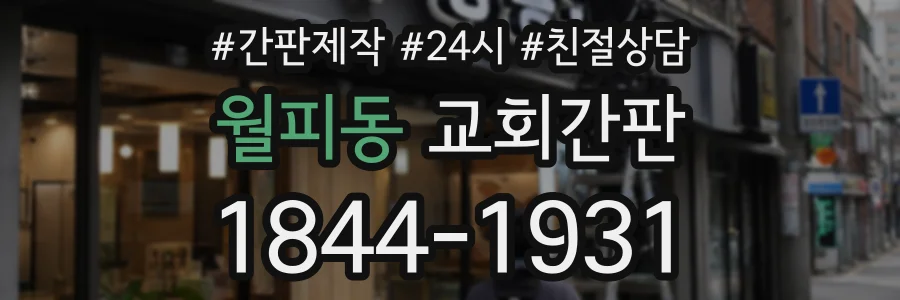 월피동 교회간판 상담 전화 1844-1931