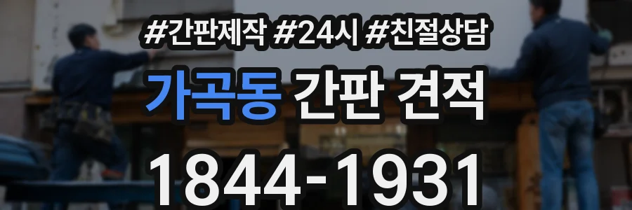 가곡동 간판 견적