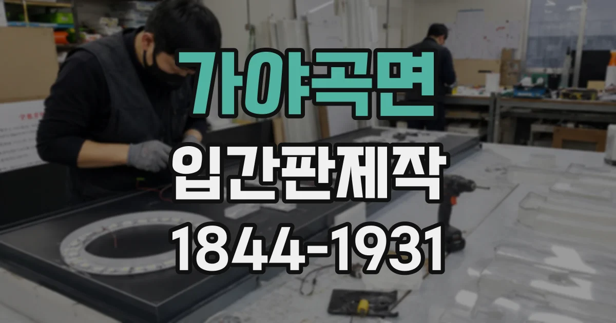 가야곡면 입간판제작