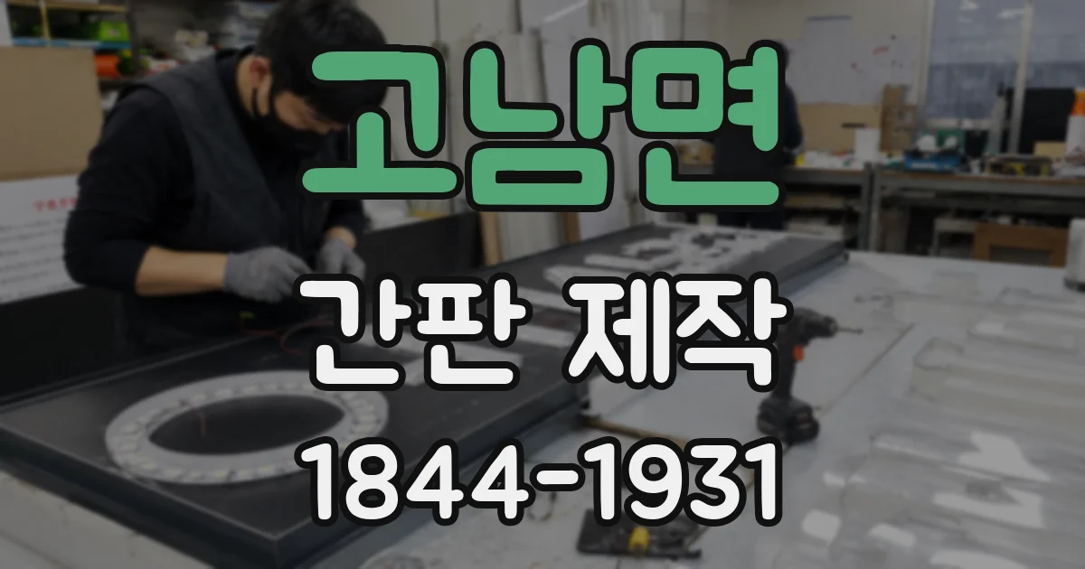 고남면 간판 제작