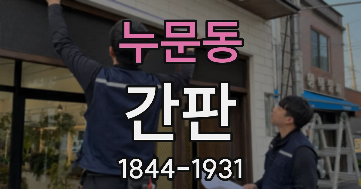 누문동 간판
