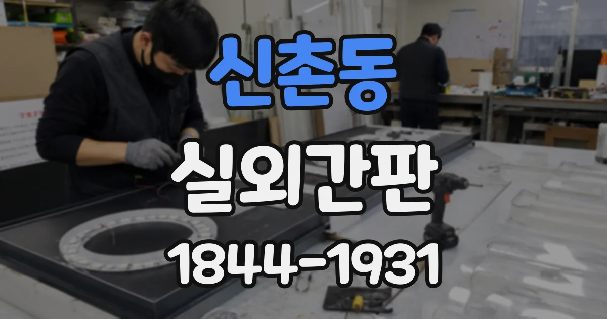신촌동 실외간판