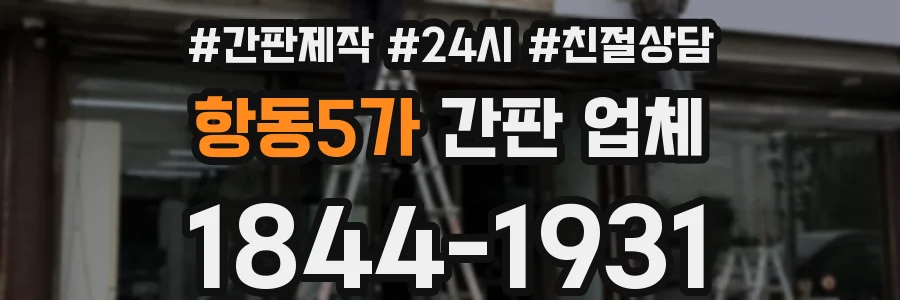 항동5가 간판 업체