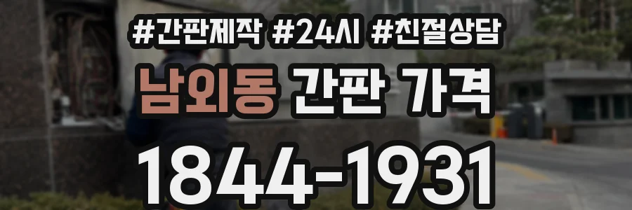 남외동 간판 가격