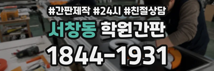 서창동 학원간판 상담 전화 1844-1931