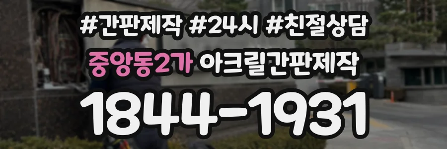 중앙동2가 아크릴간판제작 상담 전화 1844-1931