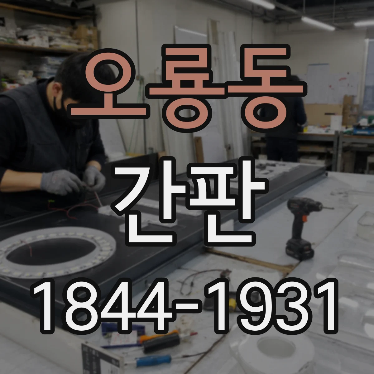 오룡동 간판