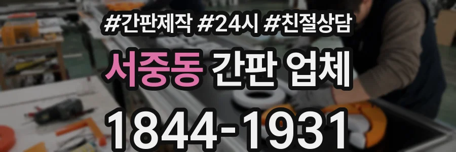 서중동 간판 업체