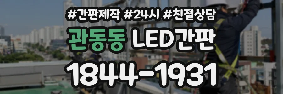 관동동 LED간판 상담 전화 1844-1931
