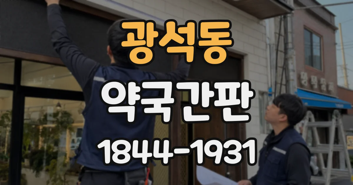 광석동 약국간판