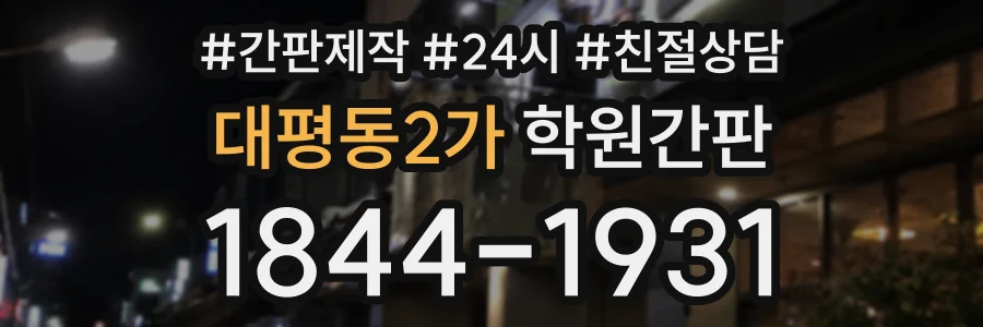 대평동2가 학원간판 상담 전화 1844-1931