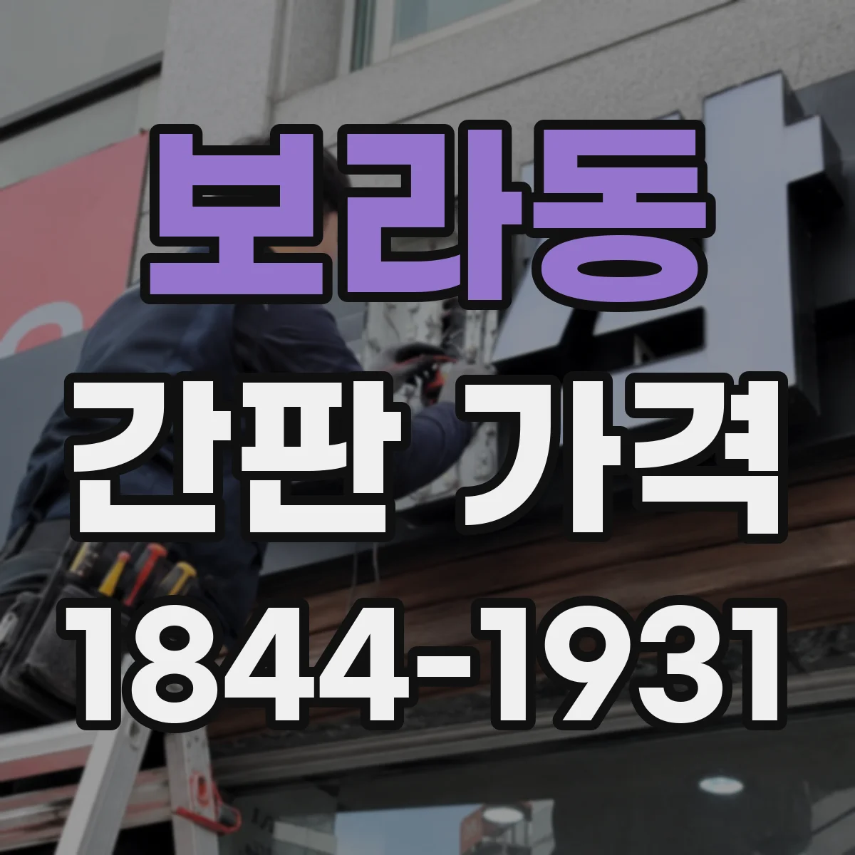 보라동 간판 가격