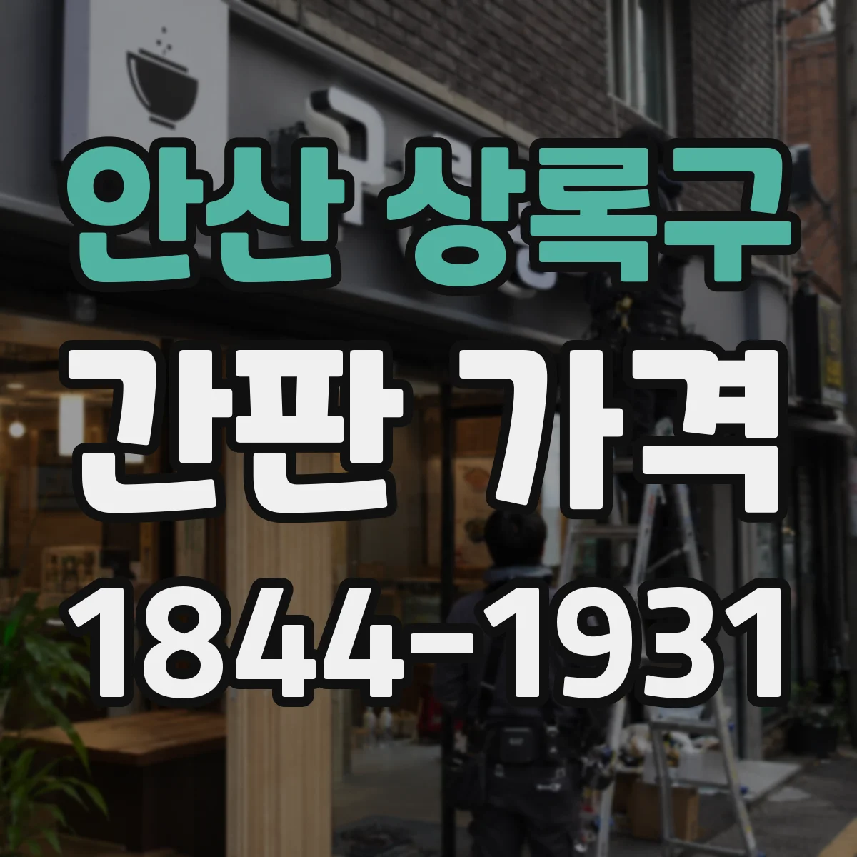 안산 상록구 간판 가격 도트매트릭스 선택 시 추가되는 항목들