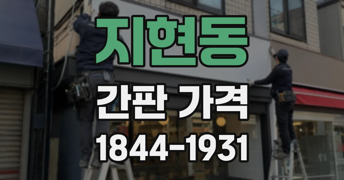 지현동 간판 가격