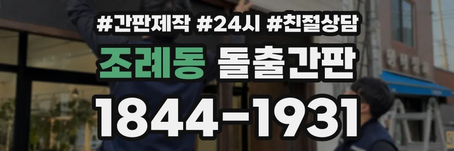조례동 돌출간판 상담 전화 1844-1931