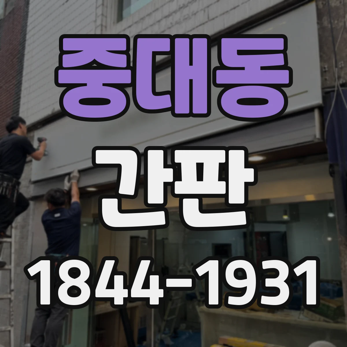 중대동 간판