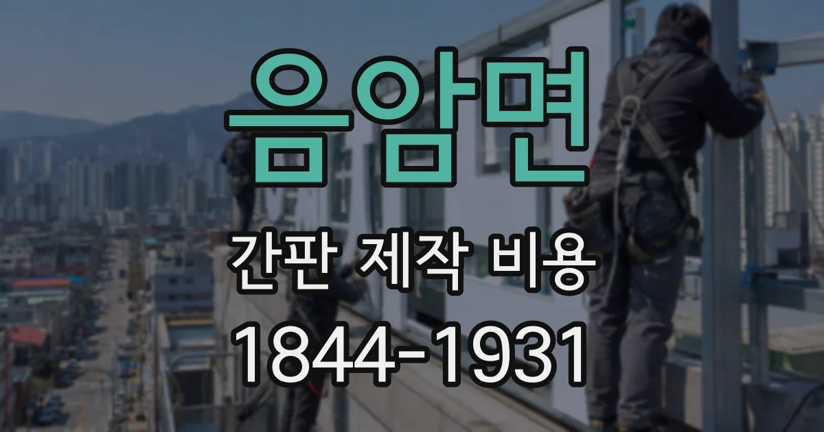 음암면 간판 제작 비용