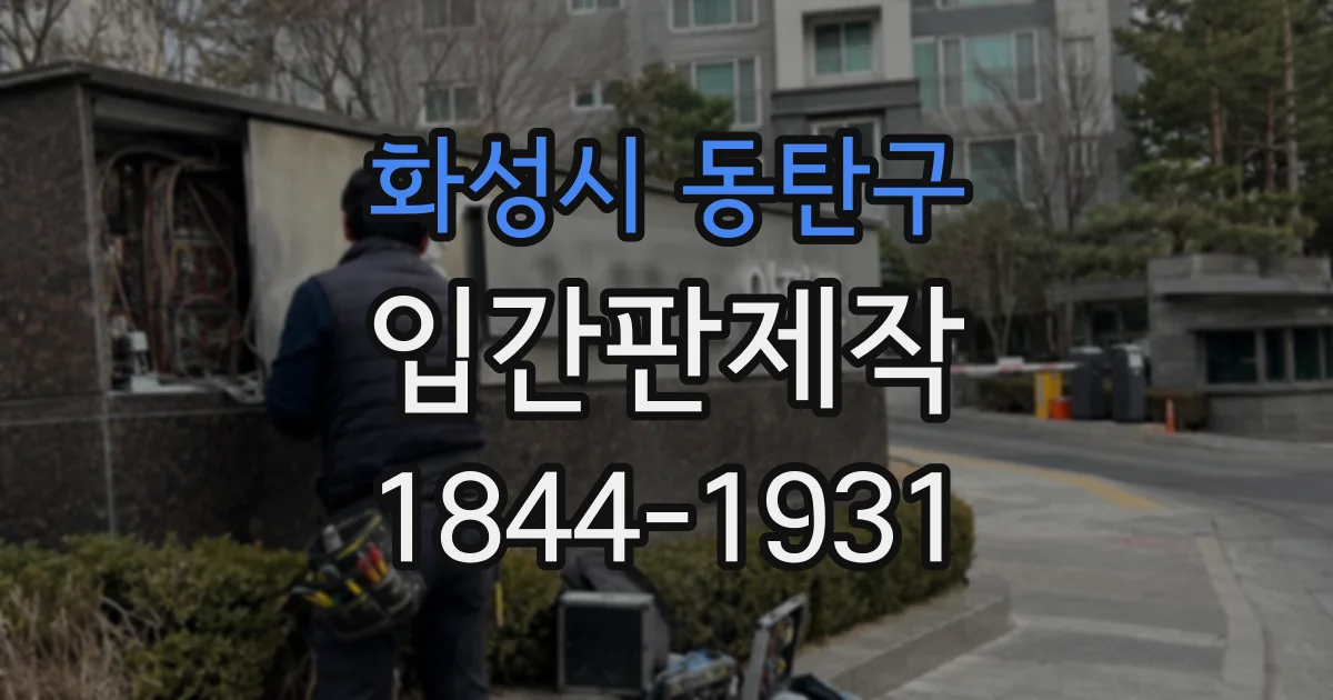 화성시 동탄구 입간판제작