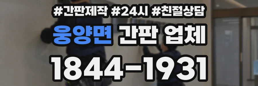 웅양면 간판 업체