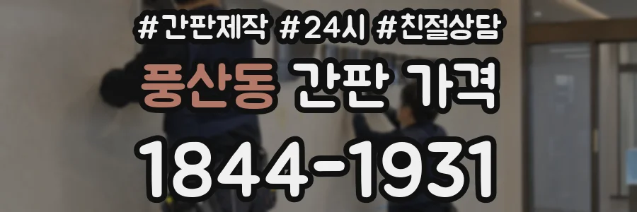 풍산동 간판 가격