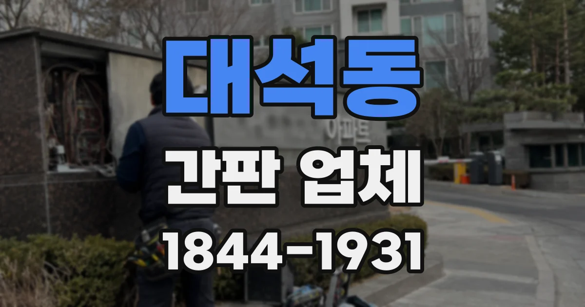 대석동 간판 업체