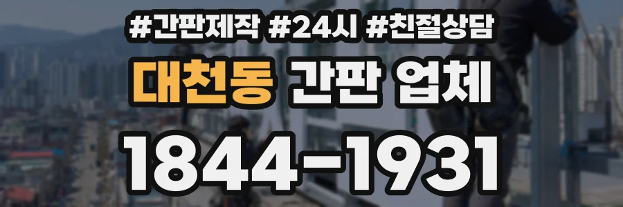 대천동 간판 업체