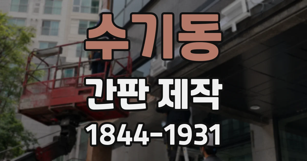 수기동 간판 제작