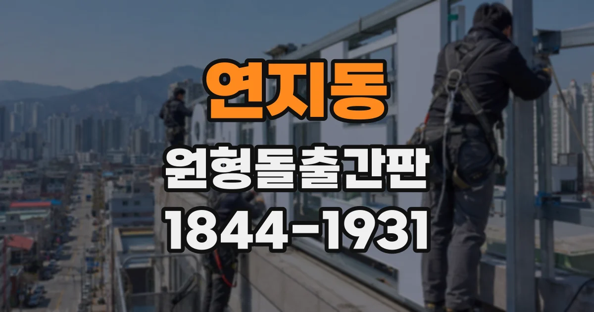 연지동 원형돌출간판