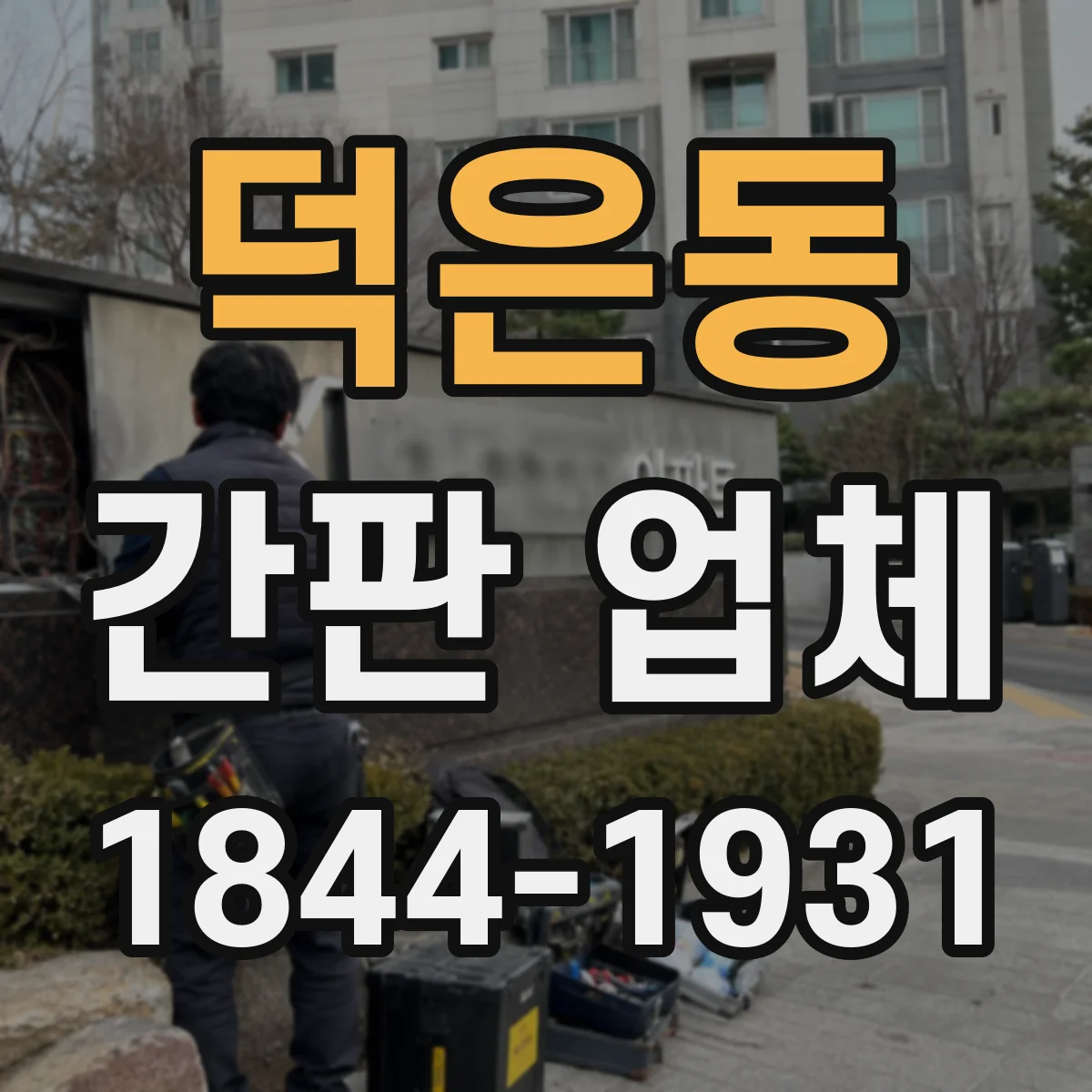 덕은동 간판 업체