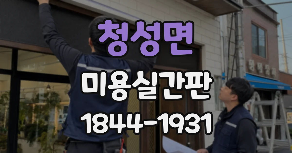 청성면 미용실간판