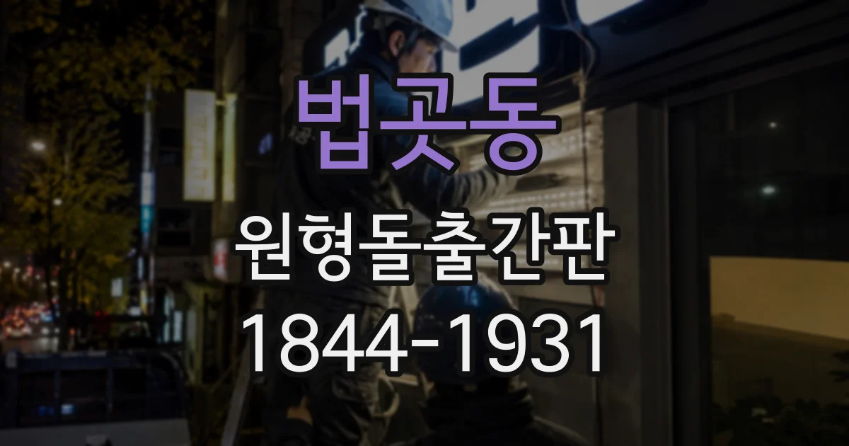 법곳동 원형돌출간판