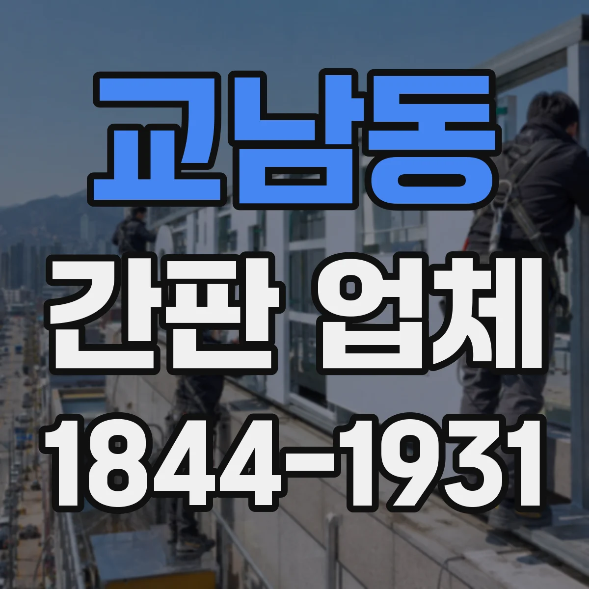 교남동 간판 업체