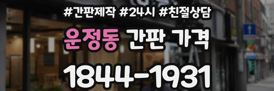 운정동 간판 가격